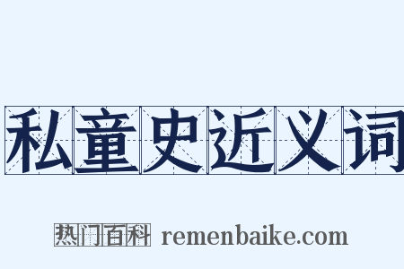 私童史近义词是什么意思的图片